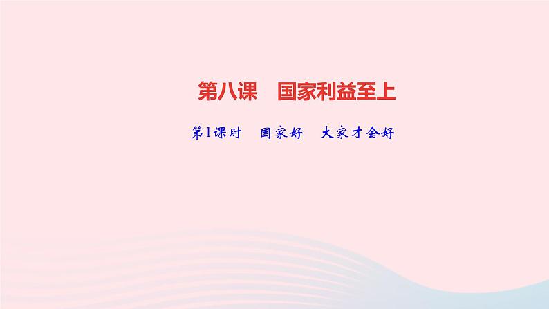 政治人教版八年级上册同步教学课件第4单元维护国家利益第8课国家利益至上第1课时国家好大家才会好作业01