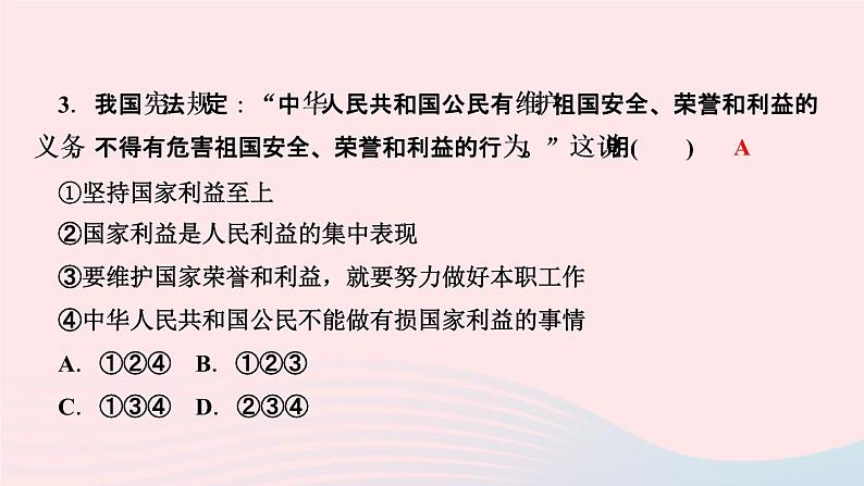 政治人教版八年级上册同步教学课件第4单元维护国家利益第8课国家利益至上第1课时国家好大家才会好作业05