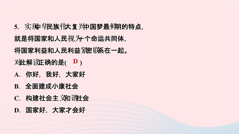 政治人教版八年级上册同步教学课件第4单元维护国家利益第8课国家利益至上第1课时国家好大家才会好作业07