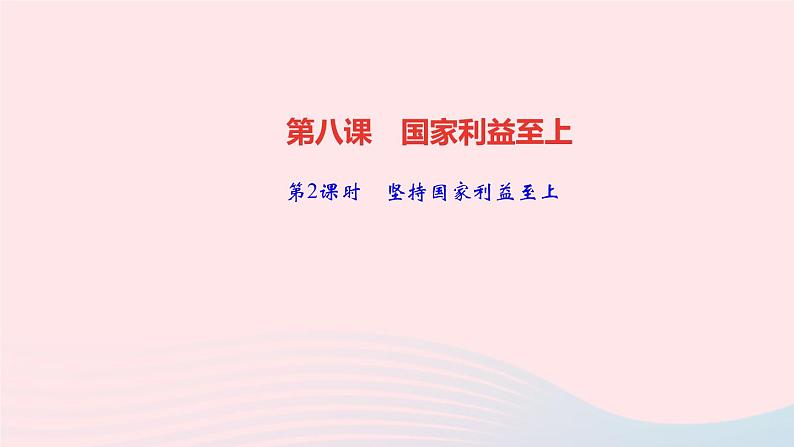 政治人教版八年级上册同步教学课件第4单元维护国家利益第8课国家利益至上第2课时坚持国家利益至上作业01