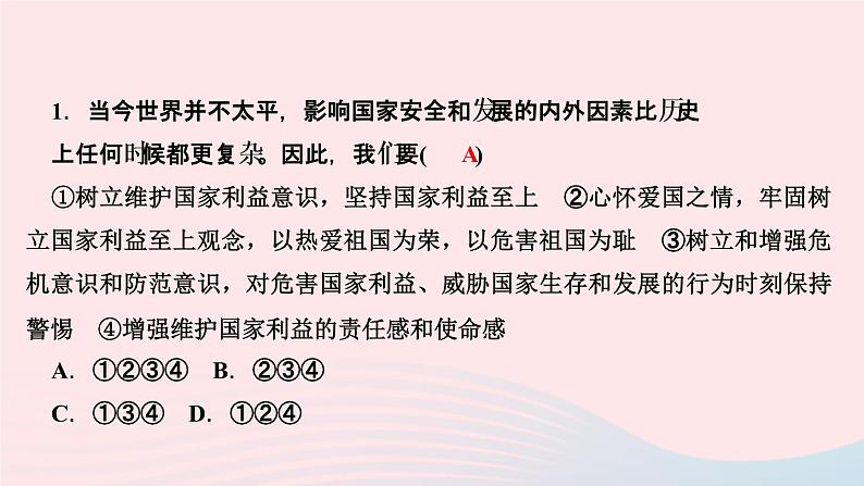 政治人教版八年级上册同步教学课件第4单元维护国家利益第8课国家利益至上第2课时坚持国家利益至上作业03