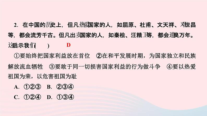 政治人教版八年级上册同步教学课件第4单元维护国家利益第8课国家利益至上第2课时坚持国家利益至上作业04