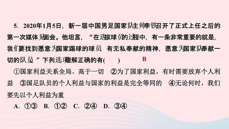 政治人教版八年级上册同步教学课件第4单元维护国家利益第8课国家利益至上第2课时坚持国家利益至上作业07