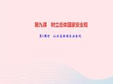政治人教版八年级上册同步教学课件第4单元维护国家利益第9课树立总体国家安全观第1课时认识总体国家安全观作业