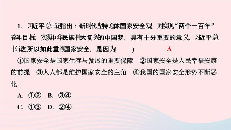 政治人教版八年级上册同步教学课件第4单元维护国家利益第9课树立总体国家安全观第1课时认识总体国家安全观作业03