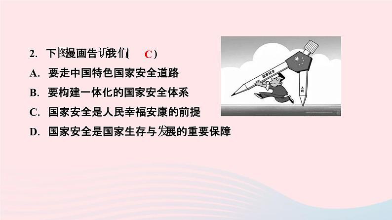 政治人教版八年级上册同步教学课件第4单元维护国家利益第9课树立总体国家安全观第1课时认识总体国家安全观作业04