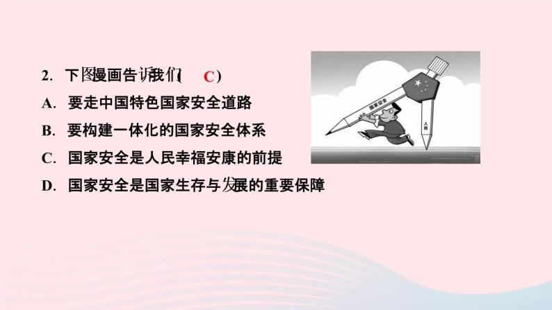 政治人教版八年级上册同步教学课件第4单元维护国家利益第9课树立总体国家安全观第1课时认识总体国家安全观作业04