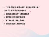 政治人教版八年级上册同步教学课件第4单元维护国家利益第9课树立总体国家安全观第1课时认识总体国家安全观作业