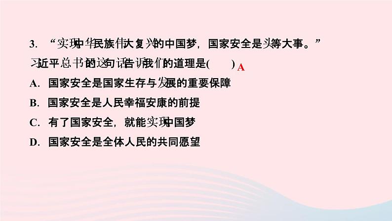 政治人教版八年级上册同步教学课件第4单元维护国家利益第9课树立总体国家安全观第1课时认识总体国家安全观作业05