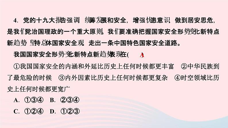 政治人教版八年级上册同步教学课件第4单元维护国家利益第9课树立总体国家安全观第1课时认识总体国家安全观作业06