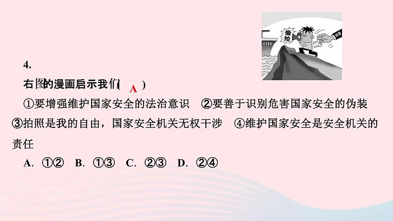 政治人教版八年级上册同步教学课件第4单元维护国家利益第9课树立总体国家安全观第2课时维护国家安全作业206