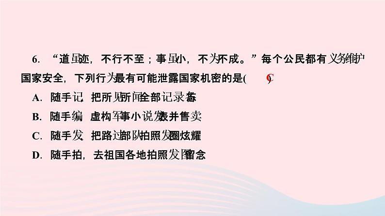 政治人教版八年级上册同步教学课件第4单元维护国家利益第9课树立总体国家安全观第2课时维护国家安全作业208