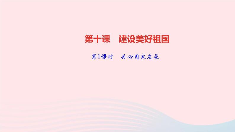 政治人教版八年级上册同步教学课件第4单元维护国家利益第10课建设美好祖国第1课时关心国家发展作业01