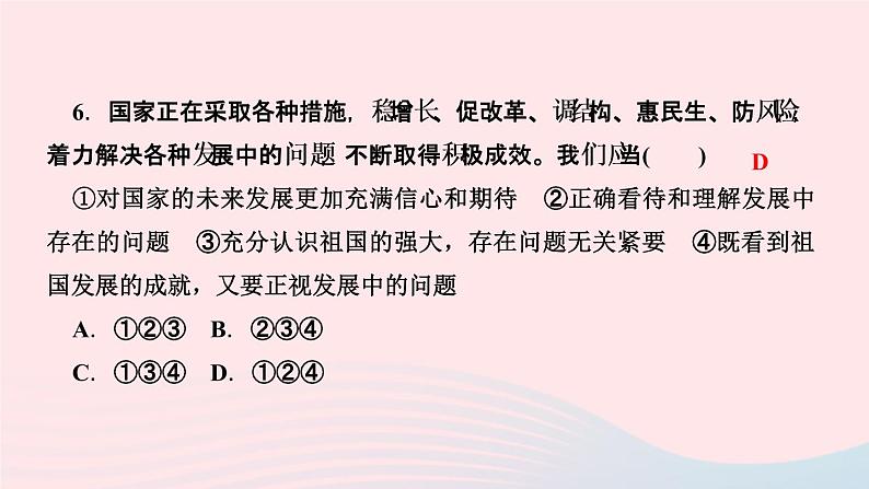 政治人教版八年级上册同步教学课件第4单元维护国家利益第10课建设美好祖国第1课时关心国家发展作业08