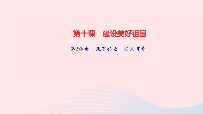 政治人教版八年级上册同步教学课件第4单元维护国家利益第10课建设美好祖国第2课时天下兴亡匹夫有责作业01