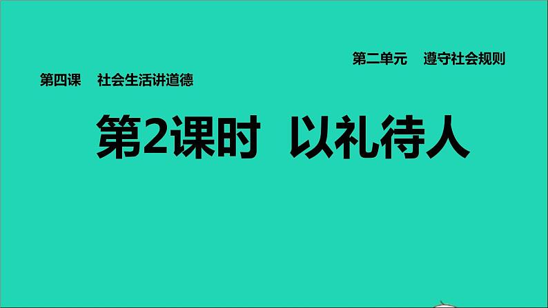 政治人教版八年级上册同步教学课件第2单元遵守社会规则第4课社会生活讲道德第2框以礼待人习题01