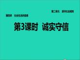 政治人教版八年级上册同步教学课件第2单元遵守社会规则第4课社会生活讲道德第3框诚实守信习题