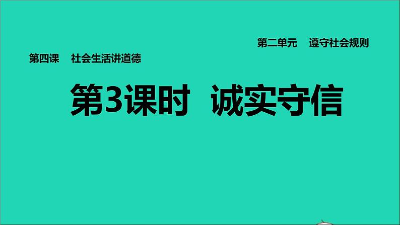 政治人教版八年级上册同步教学课件第2单元遵守社会规则第4课社会生活讲道德第3框诚实守信习题01