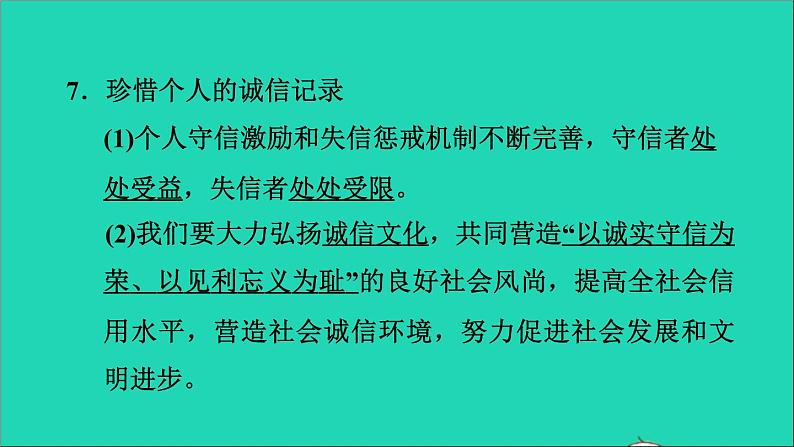 政治人教版八年级上册同步教学课件第2单元遵守社会规则第4课社会生活讲道德第3框诚实守信习题08