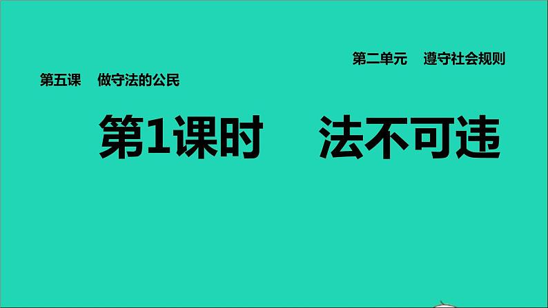 政治人教版八年级上册同步教学课件第2单元遵守社会规则第5课做守法公民第1框法不可违习题第1页