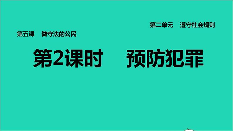 政治人教版八年级上册同步教学课件第2单元遵守社会规则第5课做守法公民第2框预防犯罪习题第1页