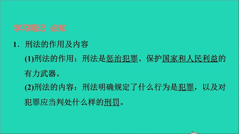 政治人教版八年级上册同步教学课件第2单元遵守社会规则第5课做守法公民第2框预防犯罪习题第2页