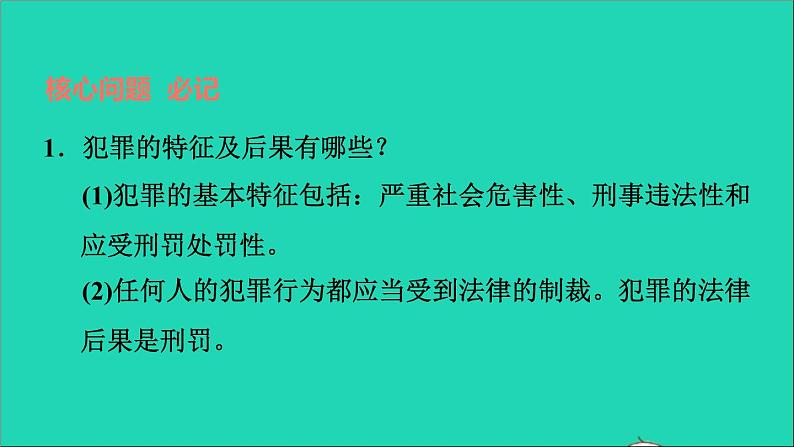 政治人教版八年级上册同步教学课件第2单元遵守社会规则第5课做守法公民第2框预防犯罪习题第8页