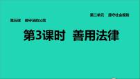 政治 (道德与法治)八年级上册善用法律教学课件ppt