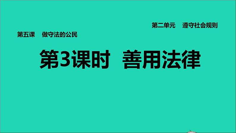 政治人教版八年级上册同步教学课件第2单元遵守社会规则第5课做守法公民第3框善用法律习题01