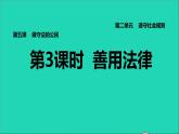 政治人教版八年级上册同步教学课件第2单元遵守社会规则第5课做守法公民第3框善用法律习题