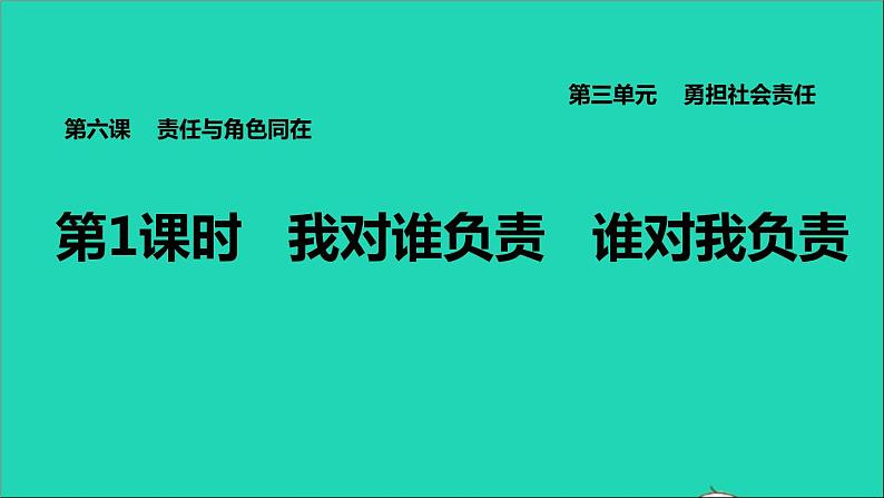 政治人教版八年级上册同步教学课件第3单元勇担社会责任第6课责任与角色同在第1框我对谁负责谁对我负责习题第1页