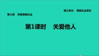 初中政治 (道德与法治)人教部编版八年级上册第三单元 勇担社会责任第七课 积极奉献社会关爱他人教学ppt课件