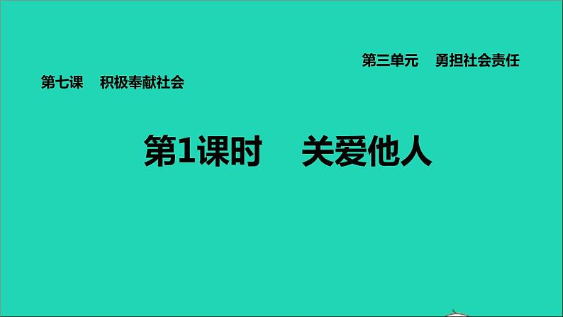 政治人教版八年级上册同步教学课件第3单元勇担社会责任第7课积极奉献社会第1框关爱他人习题01