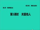 政治人教版八年级上册同步教学课件第3单元勇担社会责任第7课积极奉献社会第1框关爱他人习题