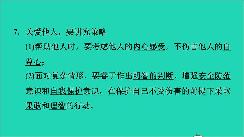 政治人教版八年级上册同步教学课件第3单元勇担社会责任第7课积极奉献社会第1框关爱他人习题07