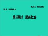 政治人教版八年级上册同步教学课件第3单元勇担社会责任第7课积极奉献社会第2框服务社会习题