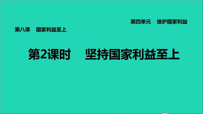 政治人教版八年级上册同步教学课件第4单元维护国家利益第8课国家利益至上第2框坚持国家利益至上习题01