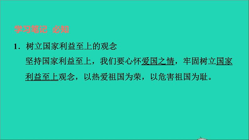 政治人教版八年级上册同步教学课件第4单元维护国家利益第8课国家利益至上第2框坚持国家利益至上习题02