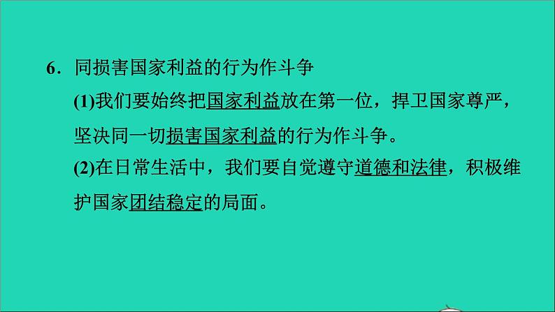 政治人教版八年级上册同步教学课件第4单元维护国家利益第8课国家利益至上第2框坚持国家利益至上习题08