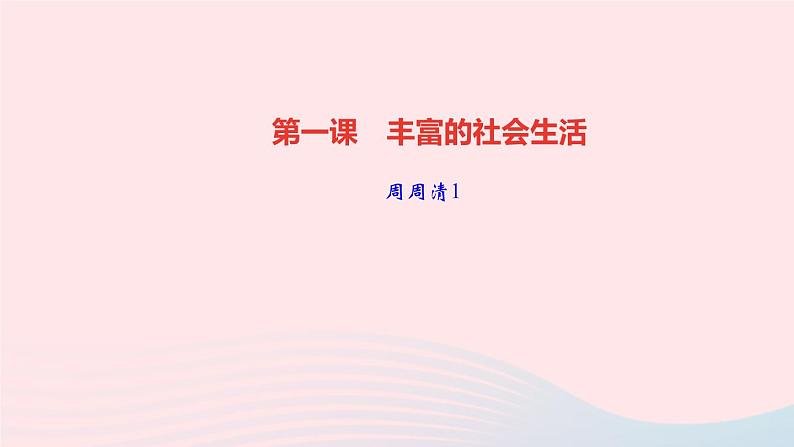 政治人教版八年级上册同步教学课件第1单元走进社会生活周周清01