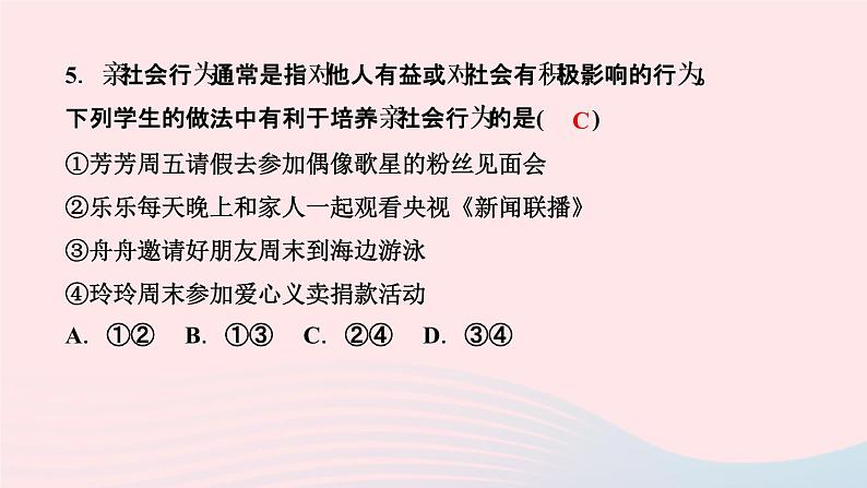 政治人教版八年级上册同步教学课件第1单元走进社会生活周周清07