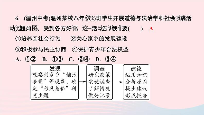 政治人教版八年级上册同步教学课件第1单元走进社会生活周周清08