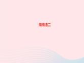政治人教版八年级上册同步教学课件第2单元遵守社会规则周周清二