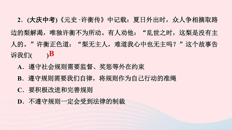 政治人教版八年级上册同步教学课件第2单元遵守社会规则周周清二03