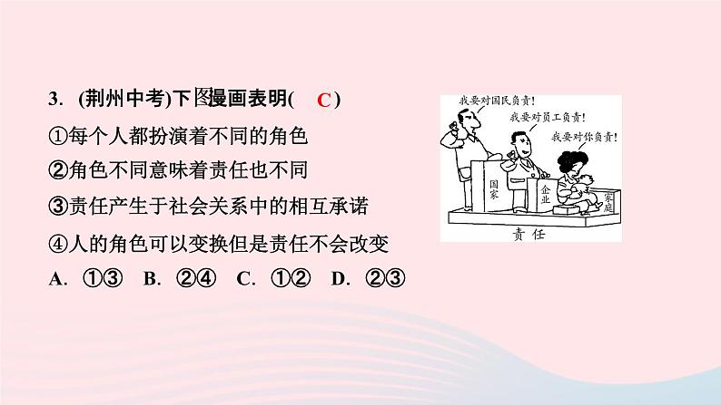 政治人教版八年级上册同步教学课件第3单元勇担社会责任周周清05