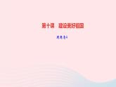 政治人教版八年級(jí)上冊(cè)同步教學(xué)課件第4單元維護(hù)國(guó)家利益周周清