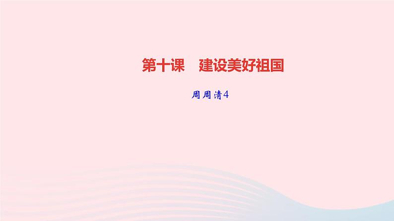 政治人教版八年级上册同步教学课件第4单元维护国家利益周周清01