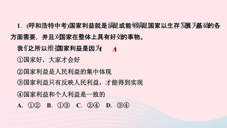 政治人教版八年级上册同步教学课件第4单元维护国家利益周周清03