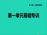 政治人教版八年级上册同步教学课件第1单元走进社会生活易错专训习题