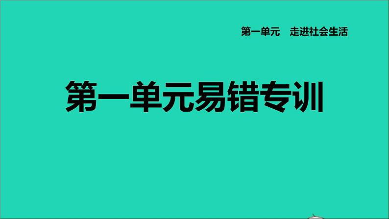 政治人教版八年级上册同步教学课件第1单元走进社会生活易错专训习题第1页